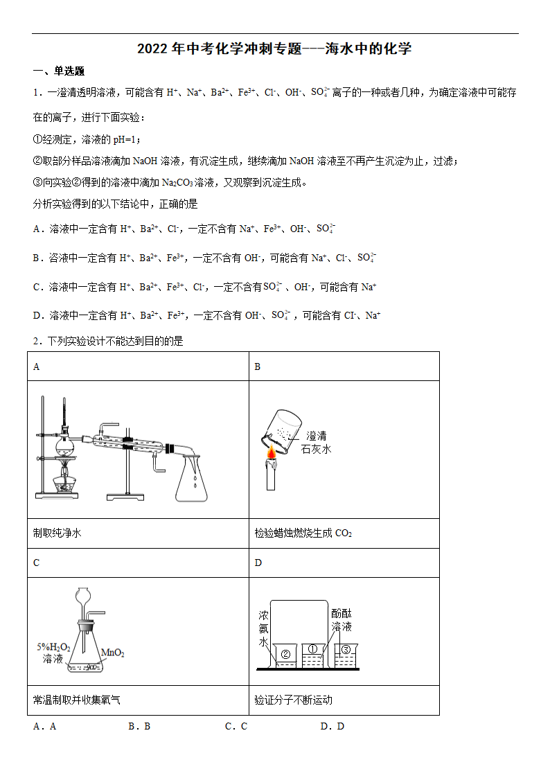 2022年中考化学冲刺专题海水中的化学（word版 含答案）.doc第1页