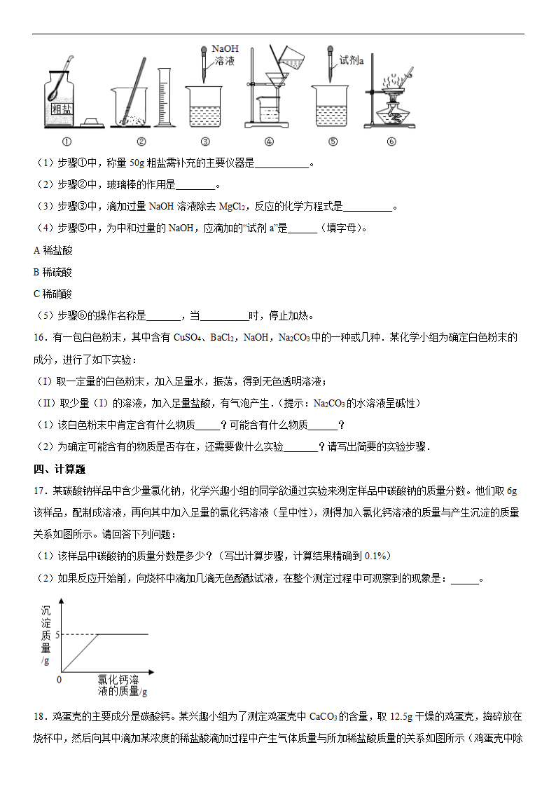 2022年中考化学冲刺专题海水中的化学（word版 含答案）.doc第6页