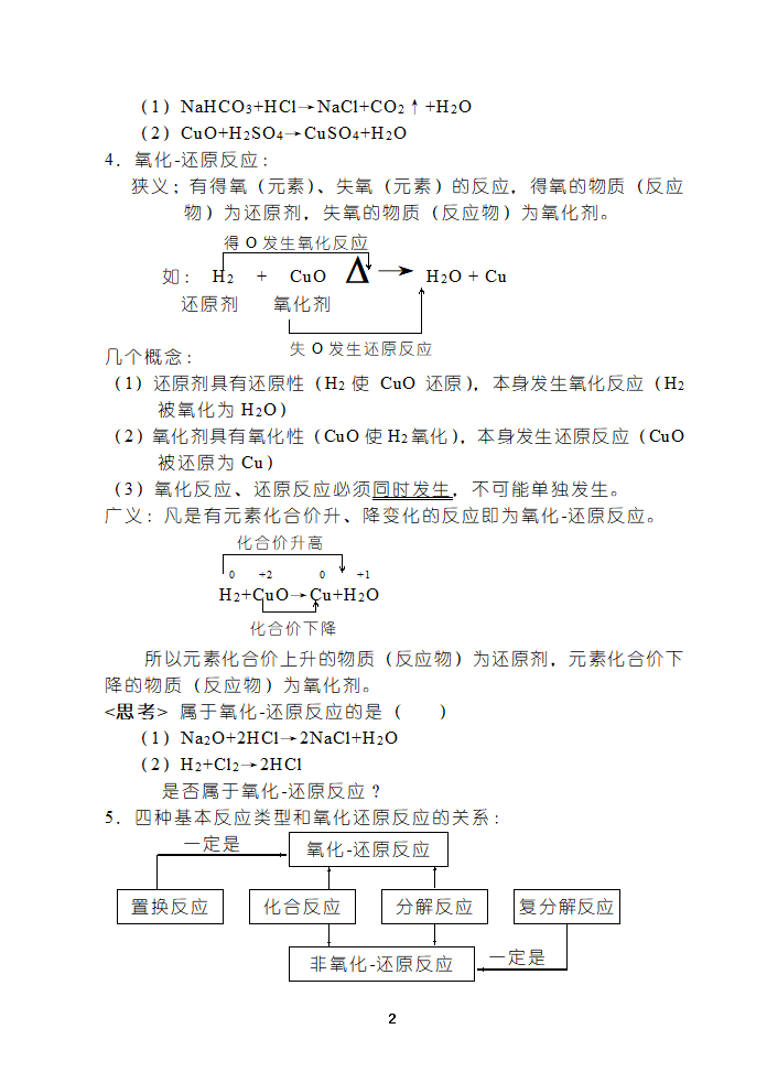 初中化学复习----基本概念和基本理论[下学期].doc第2页