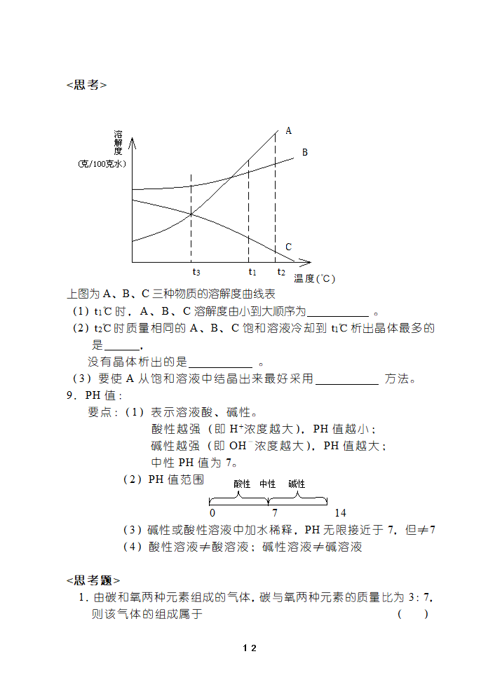 初中化学复习----基本概念和基本理论[下学期].doc第12页