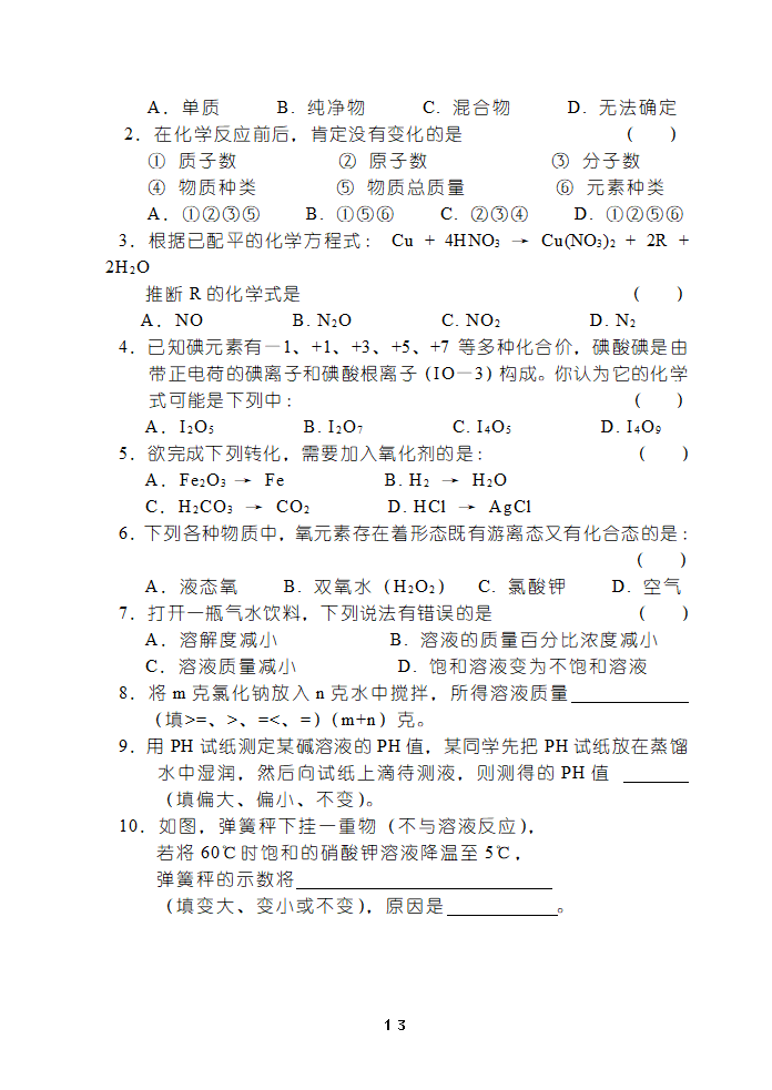 初中化学复习----基本概念和基本理论[下学期].doc第13页