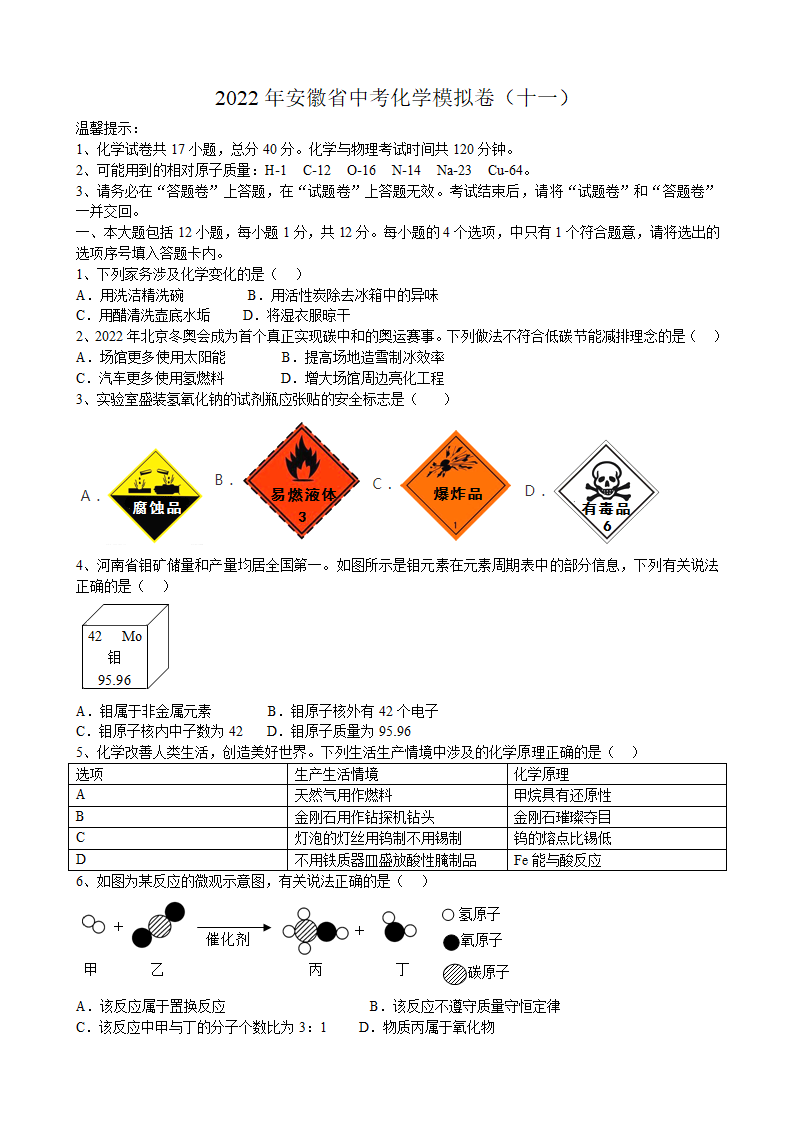 2022年安徽省中考化学模拟卷（十一）（word版 含答案）.doc第1页