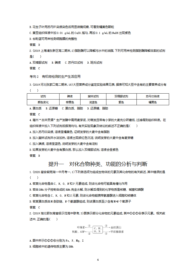 高三生物专项分层训练：专题1 细胞的分子组成（含答案）.doc第4页