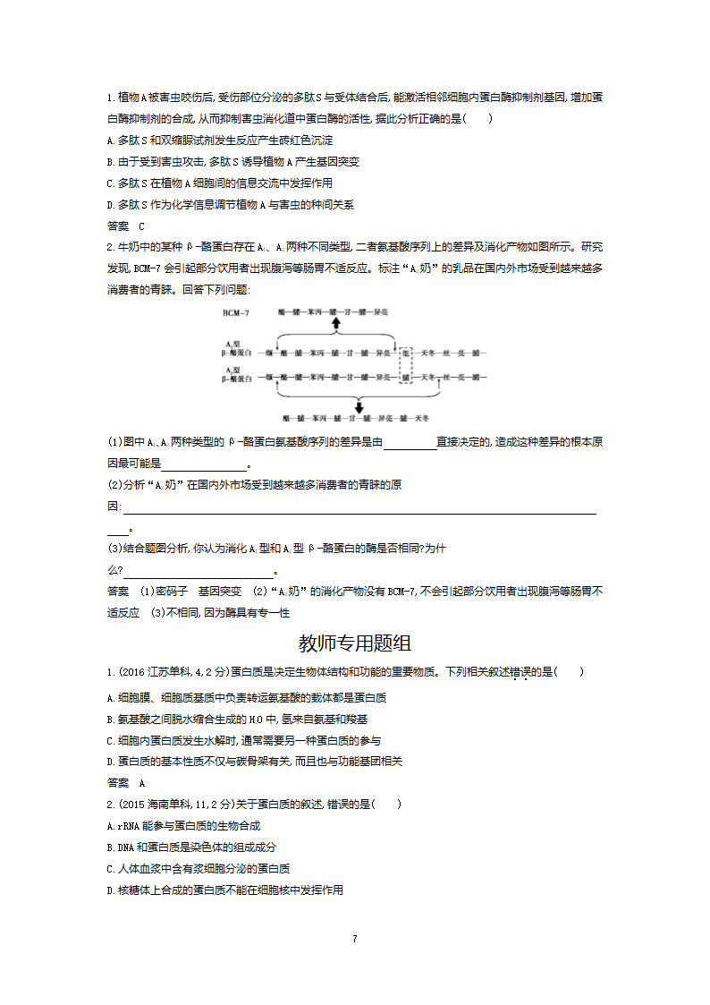 高三生物专项分层训练：专题1 细胞的分子组成（含答案）.doc第7页