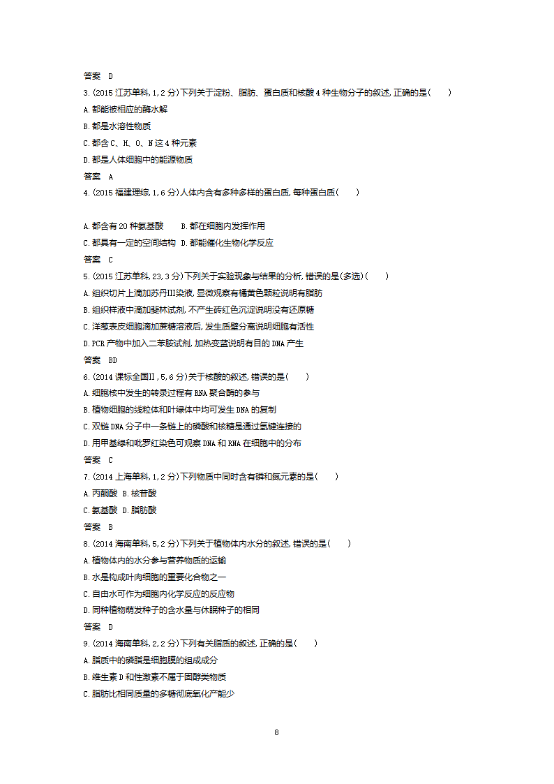 高三生物专项分层训练：专题1 细胞的分子组成（含答案）.doc第8页
