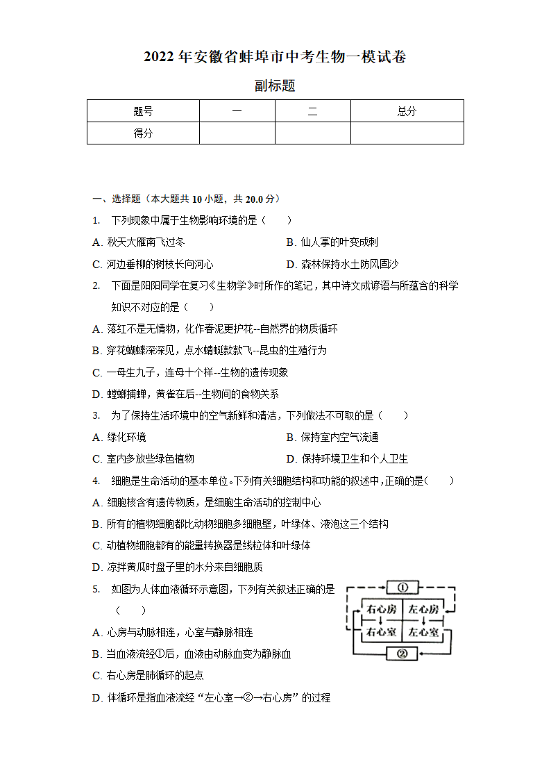 2022年安徽省蚌埠市中考生物一模试卷(word版含解析).doc第1页