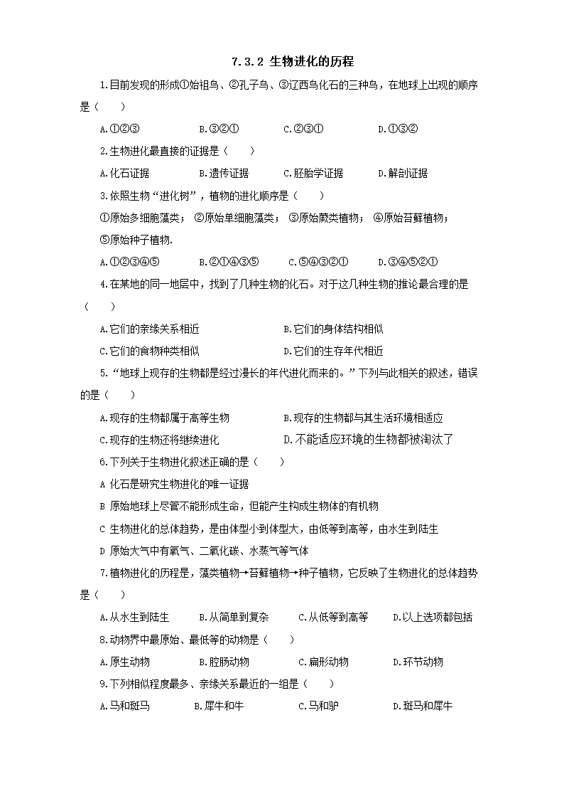 人教版生物八年级下册7.3.2生物进化的历程 一课一练（有答案）.doc第1页