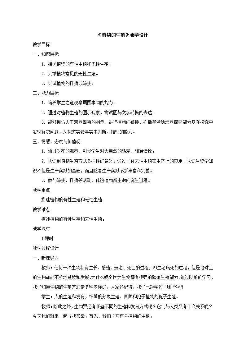 人教版八年级生物下册第七单元第一章第一节 植物的生殖教学设计.doc第1页