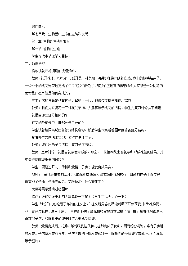 人教版八年级生物下册第七单元第一章第一节 植物的生殖教学设计.doc第2页