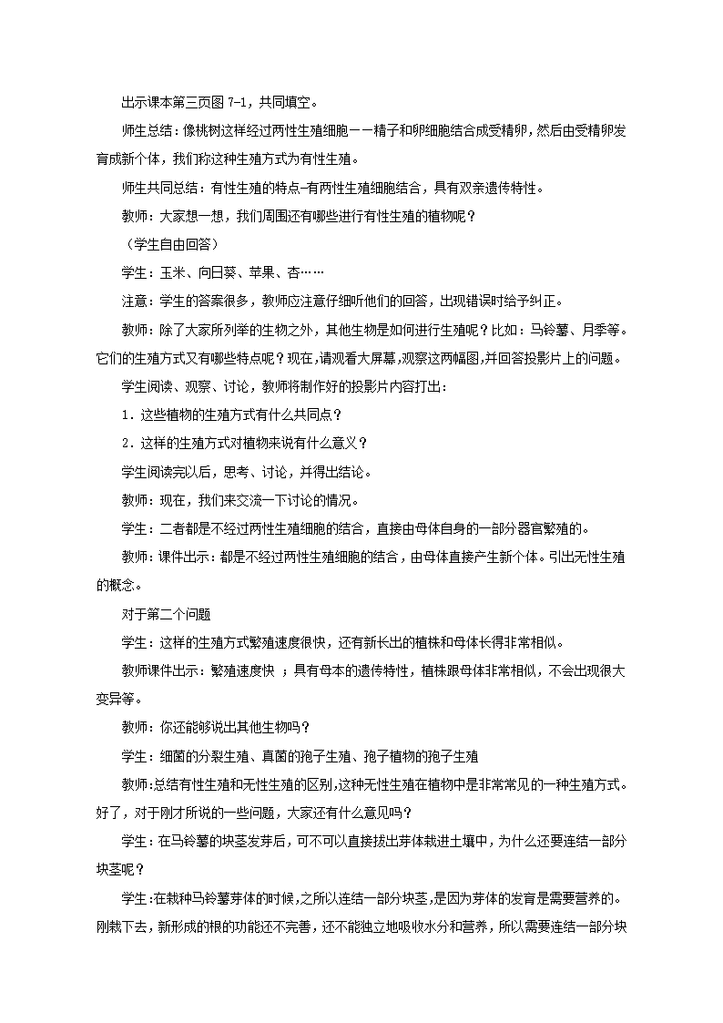 人教版八年级生物下册第七单元第一章第一节 植物的生殖教学设计.doc第3页