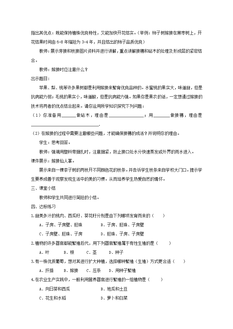 人教版八年级生物下册第七单元第一章第一节 植物的生殖教学设计.doc第5页