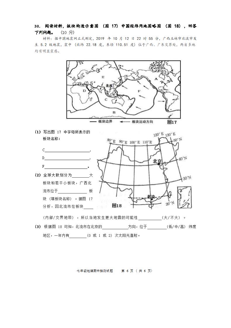 广西柳州市鹿寨县2019年七年级上册地理期中测试卷 (Word版无答案).doc第6页