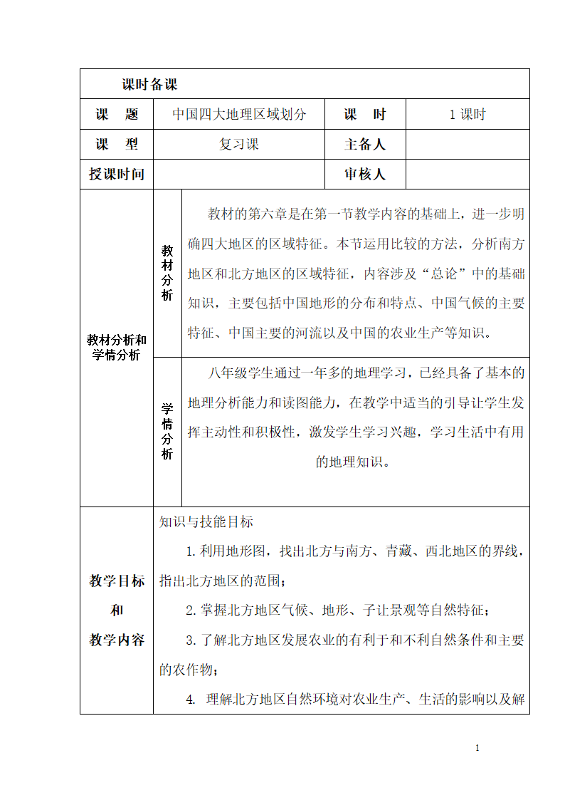 商务星球版初中地理八年级下册第五章 中国四大地理区域划分复习课 教案（表格式）.doc