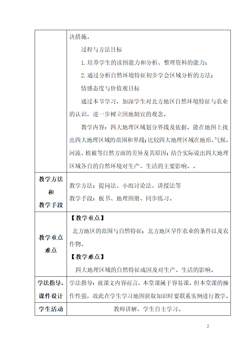 商务星球版初中地理八年级下册第五章 中国四大地理区域划分复习课 教案（表格式）.doc第2页