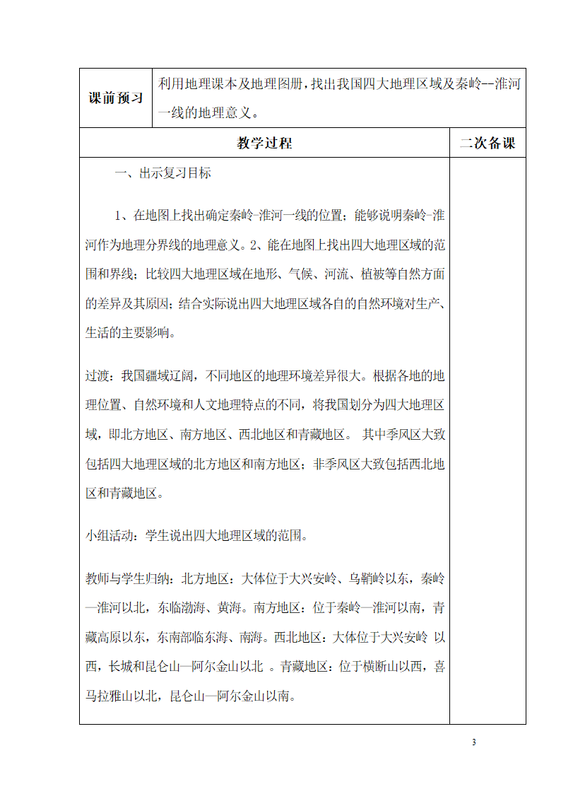 商务星球版初中地理八年级下册第五章 中国四大地理区域划分复习课 教案（表格式）.doc第3页