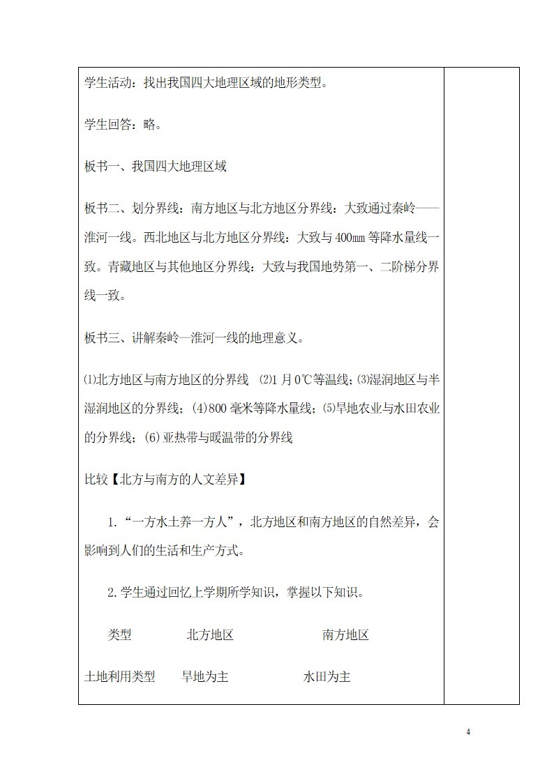 商务星球版初中地理八年级下册第五章 中国四大地理区域划分复习课 教案（表格式）.doc第4页