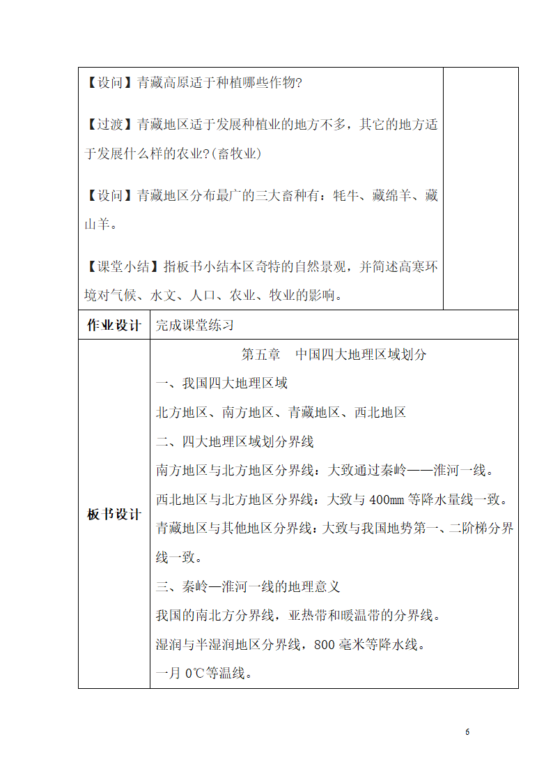 商务星球版初中地理八年级下册第五章 中国四大地理区域划分复习课 教案（表格式）.doc第6页