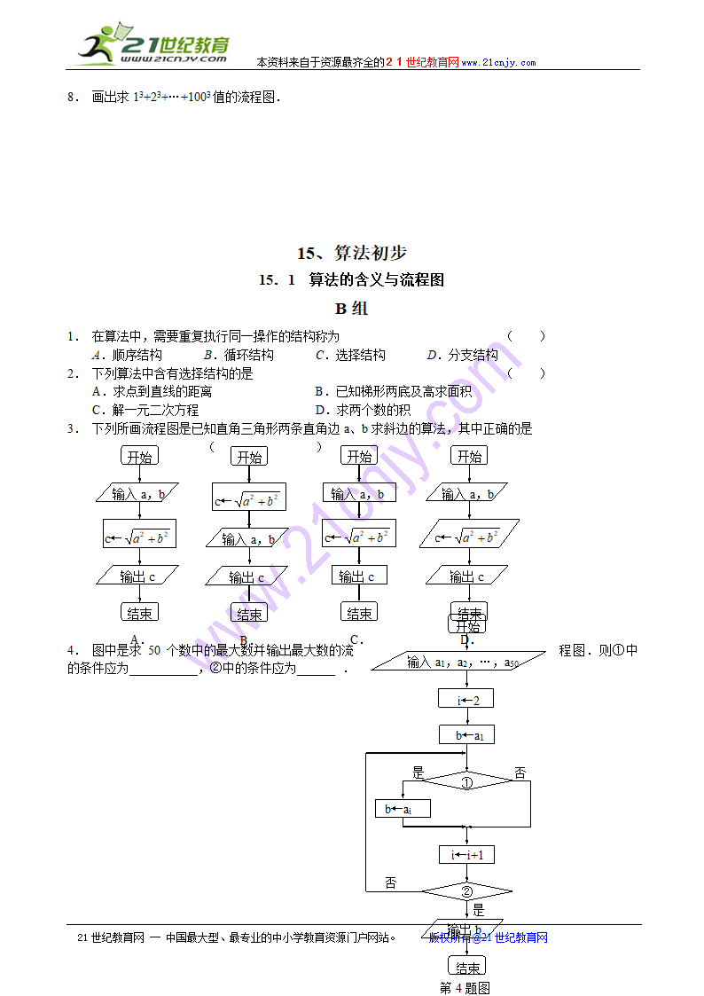 高三复习第一轮教案15．1 算法的含义与流程图.doc第5页