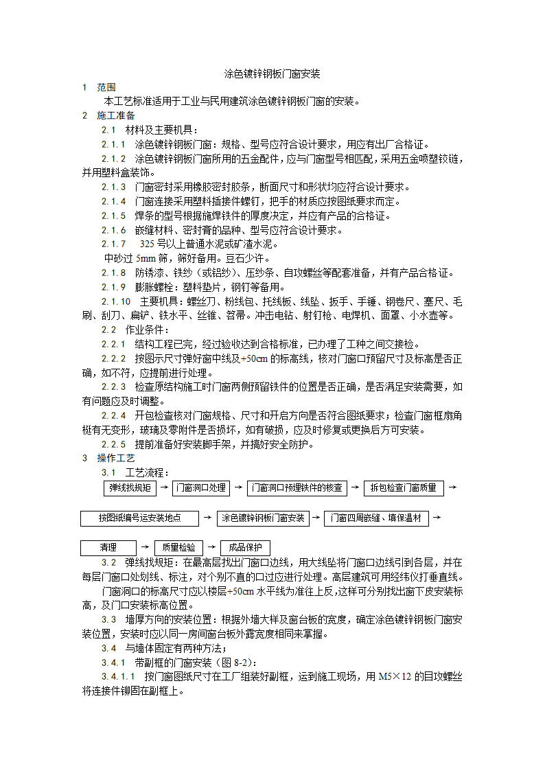 涂色镀锌钢板门窗安装工艺.doc第1页