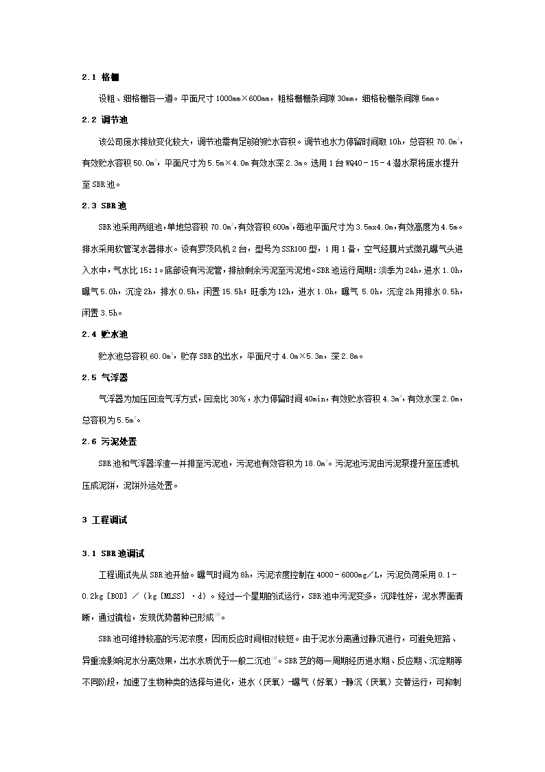 SBR一气浮工艺处理食品生产废水.doc第2页