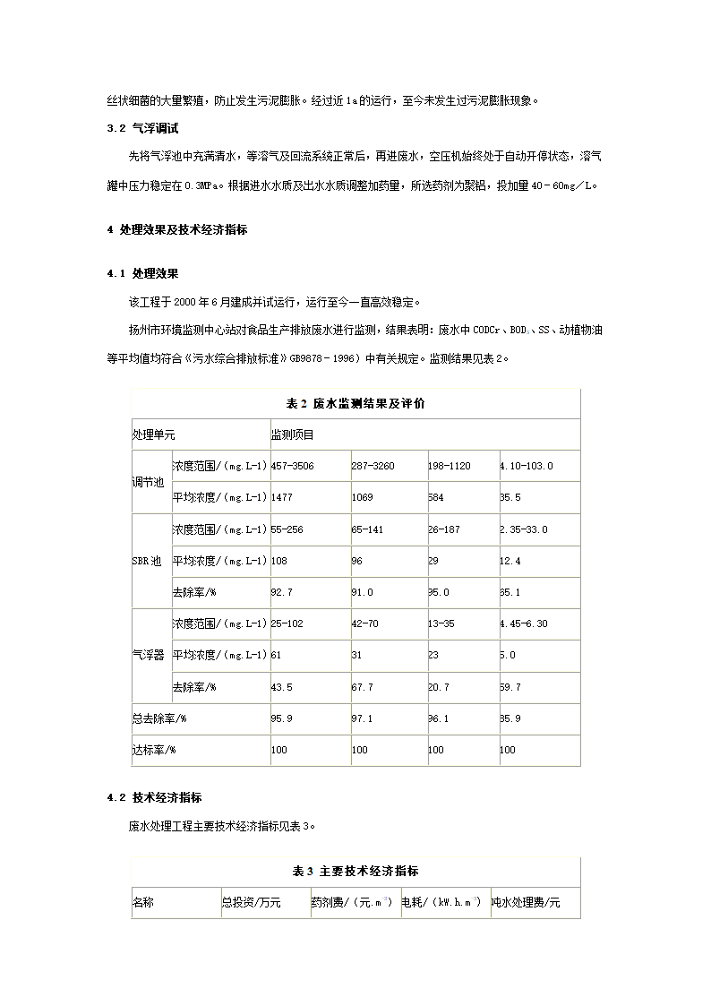 SBR一气浮工艺处理食品生产废水.doc第3页