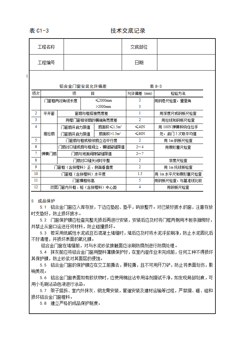 铝合金门窗安装工艺技术交底.doc第4页