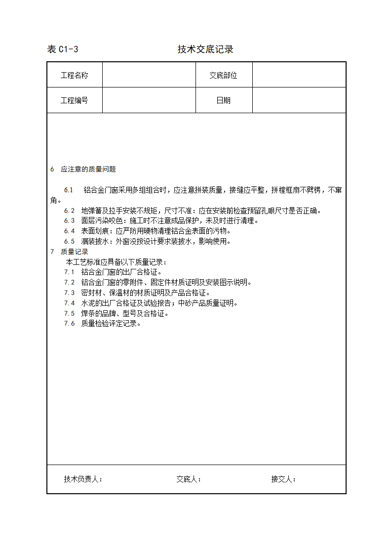 铝合金门窗安装工艺技术交底.doc第5页