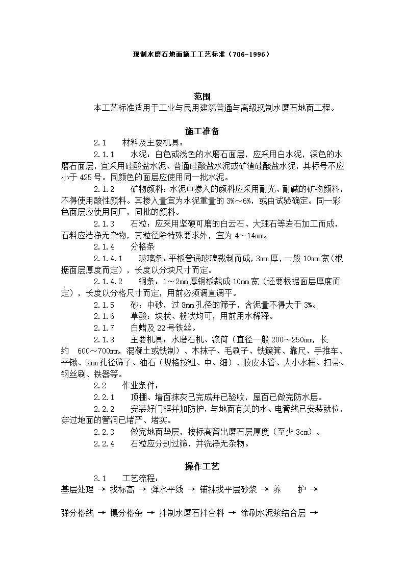 现制水磨石地面施工工艺标准.doc第1页