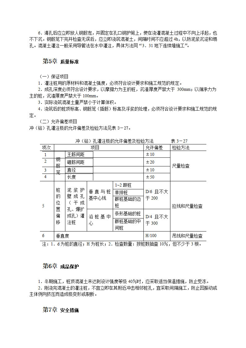 冲击钻成孔灌注桩施工工艺.doc第3页