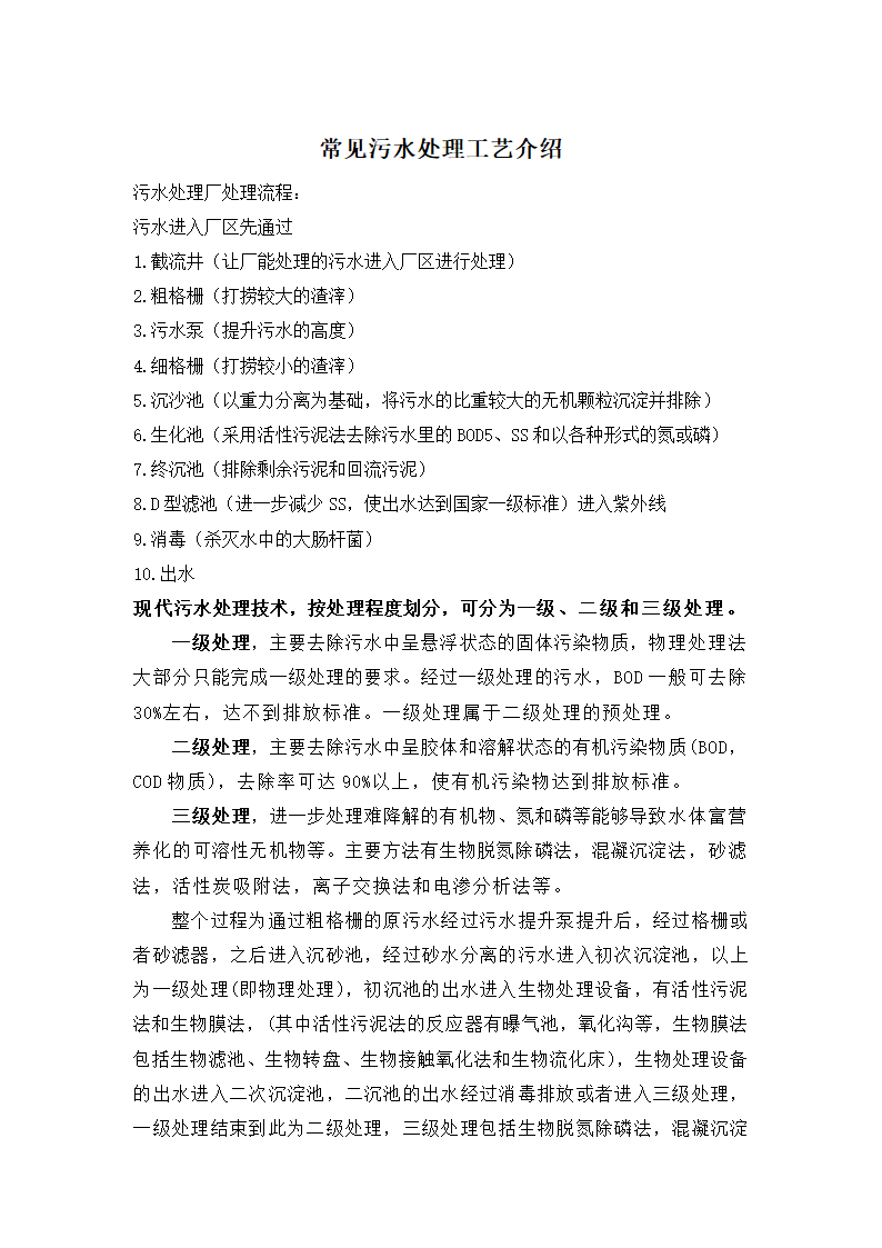 常见污水处理工艺介绍.docx第1页