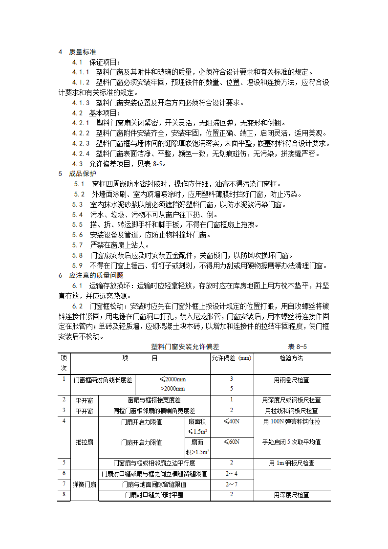 浅析硬PVＣ塑料门窗安装工艺.doc第2页