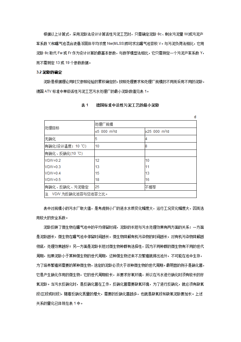 活性污泥工艺的设计计算方法探讨.doc第4页