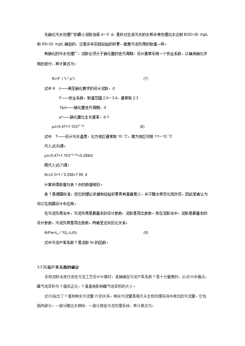 活性污泥工艺的设计计算方法探讨.doc第5页