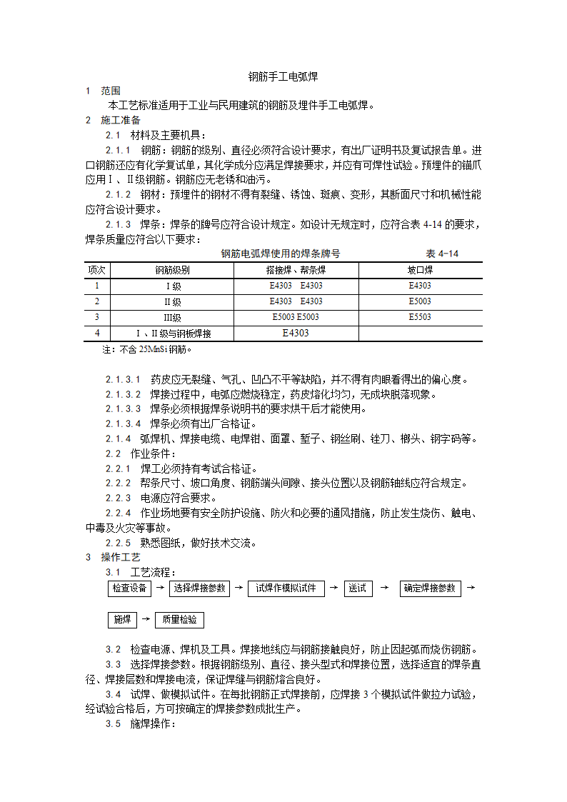 钢筋手工电弧焊施工工艺.doc第1页