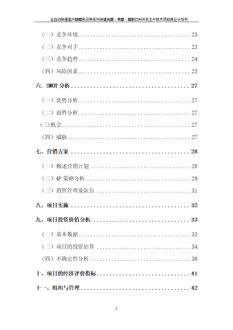 全自动快速高产酿醋机及其系列保健食醋、果醋、醋酸饮料开发生产技术项目.doc第2页