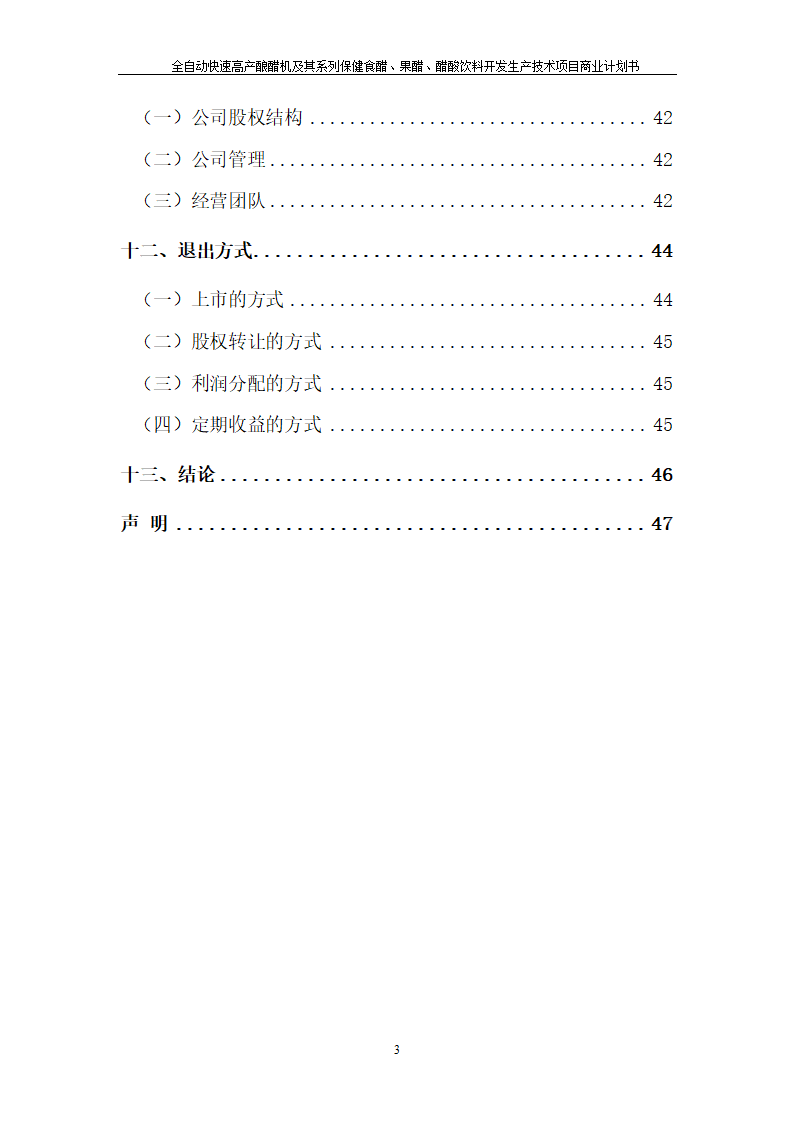 全自动快速高产酿醋机及其系列保健食醋、果醋、醋酸饮料开发生产技术项目.doc第3页