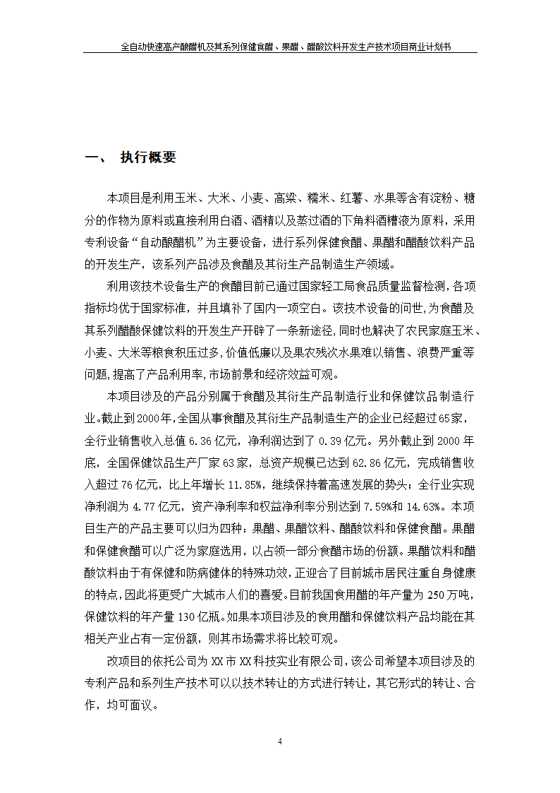 全自动快速高产酿醋机及其系列保健食醋、果醋、醋酸饮料开发生产技术项目.doc第4页