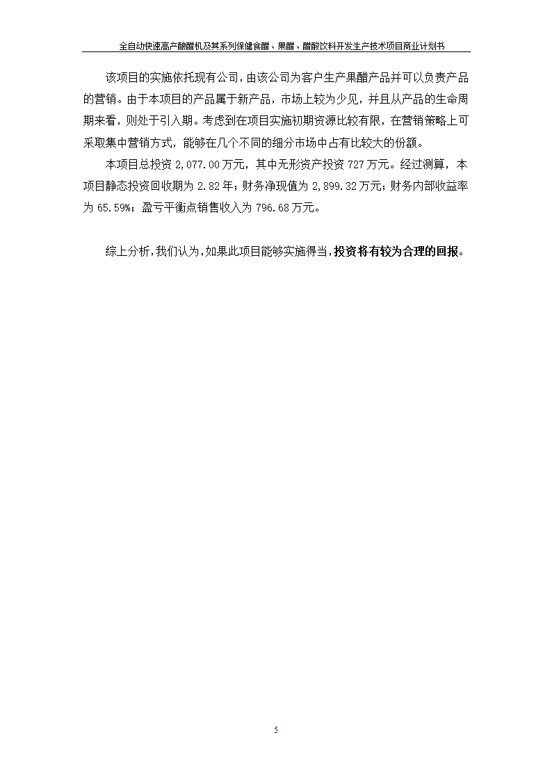 全自动快速高产酿醋机及其系列保健食醋、果醋、醋酸饮料开发生产技术项目.doc第5页