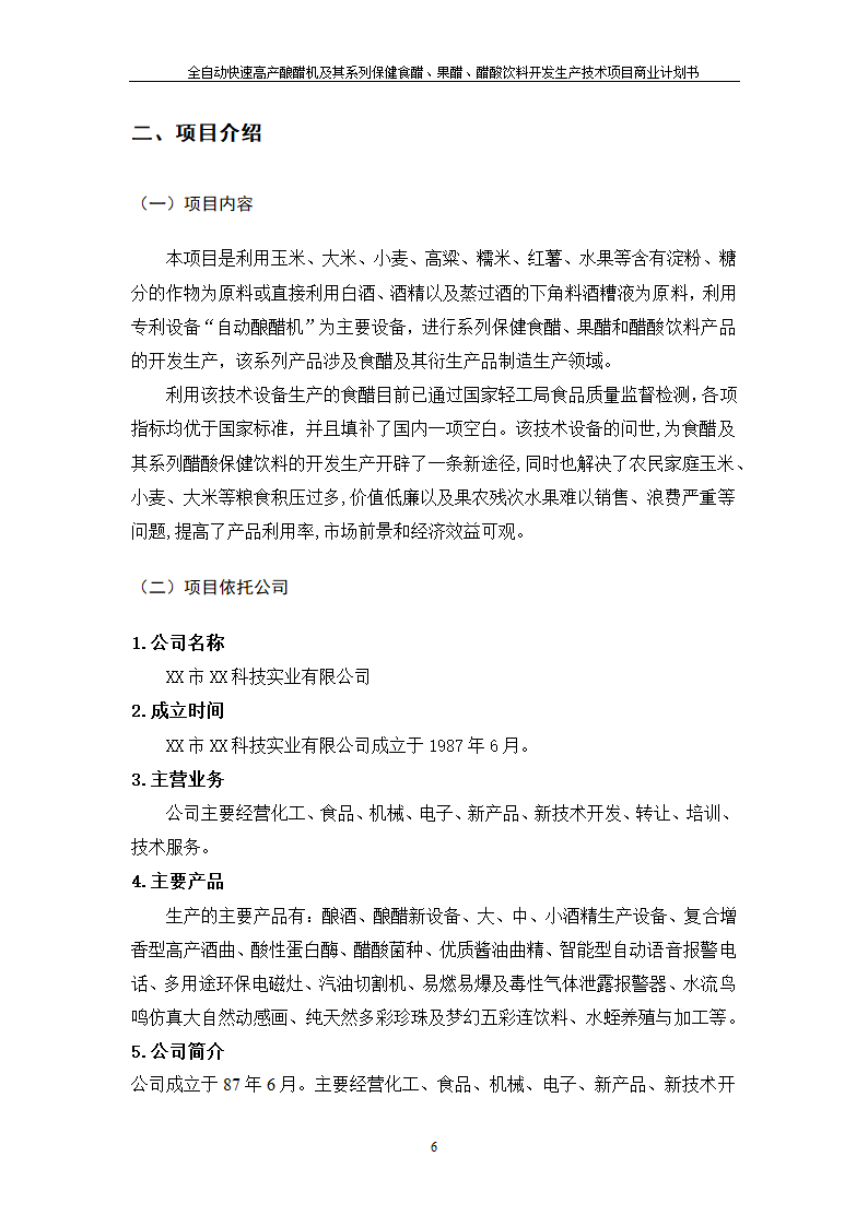 全自动快速高产酿醋机及其系列保健食醋、果醋、醋酸饮料开发生产技术项目.doc第6页