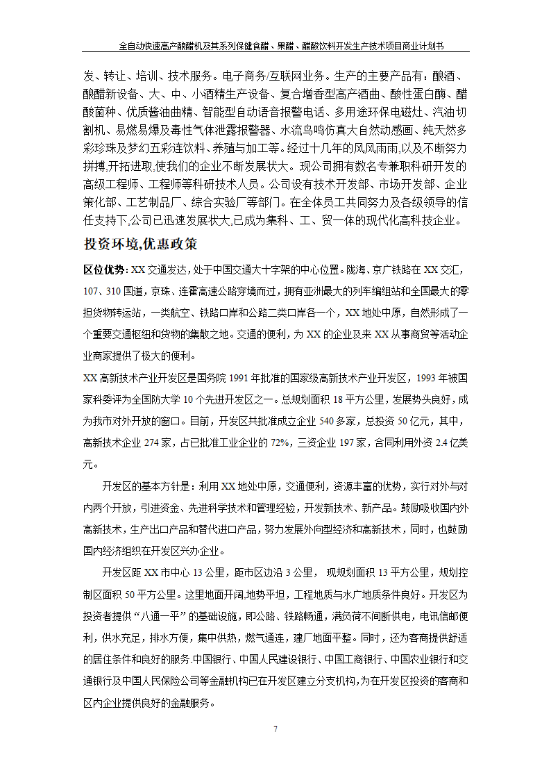 全自动快速高产酿醋机及其系列保健食醋、果醋、醋酸饮料开发生产技术项目.doc第7页