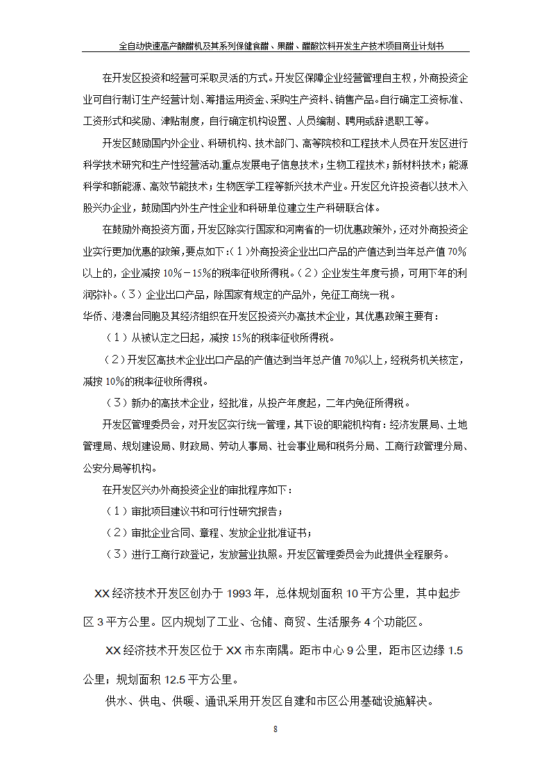 全自动快速高产酿醋机及其系列保健食醋、果醋、醋酸饮料开发生产技术项目.doc第8页