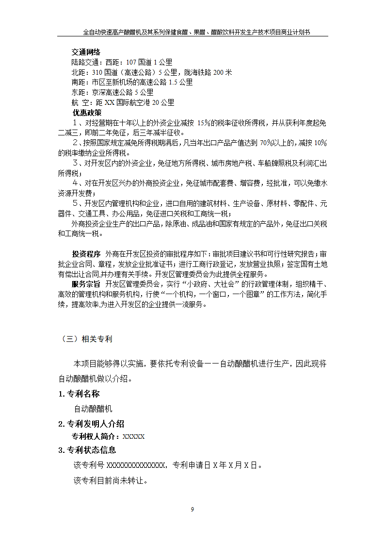 全自动快速高产酿醋机及其系列保健食醋、果醋、醋酸饮料开发生产技术项目.doc第9页