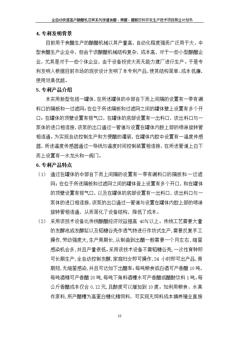 全自动快速高产酿醋机及其系列保健食醋、果醋、醋酸饮料开发生产技术项目.doc第10页