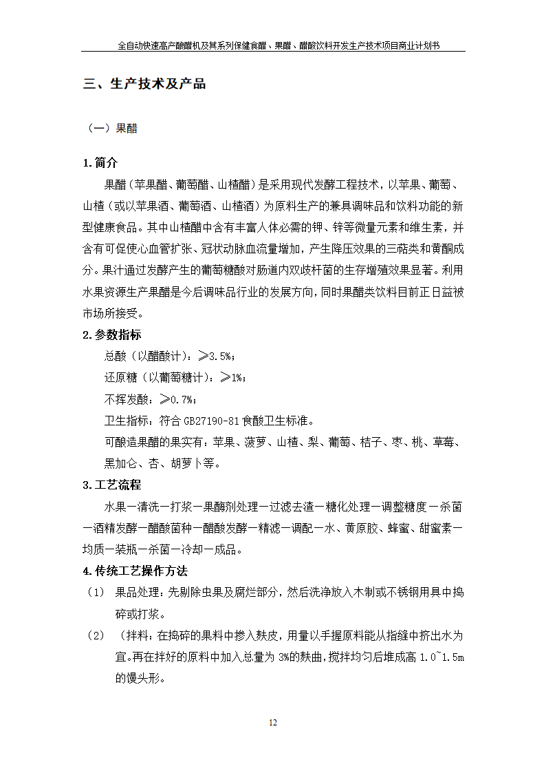 全自动快速高产酿醋机及其系列保健食醋、果醋、醋酸饮料开发生产技术项目.doc第12页