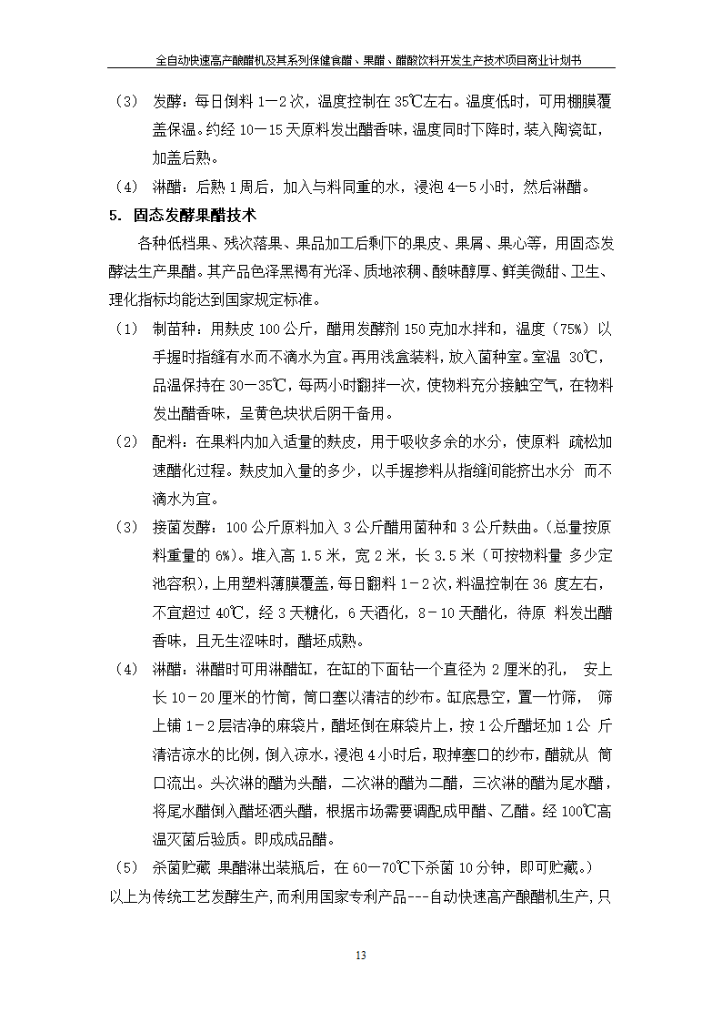 全自动快速高产酿醋机及其系列保健食醋、果醋、醋酸饮料开发生产技术项目.doc第13页