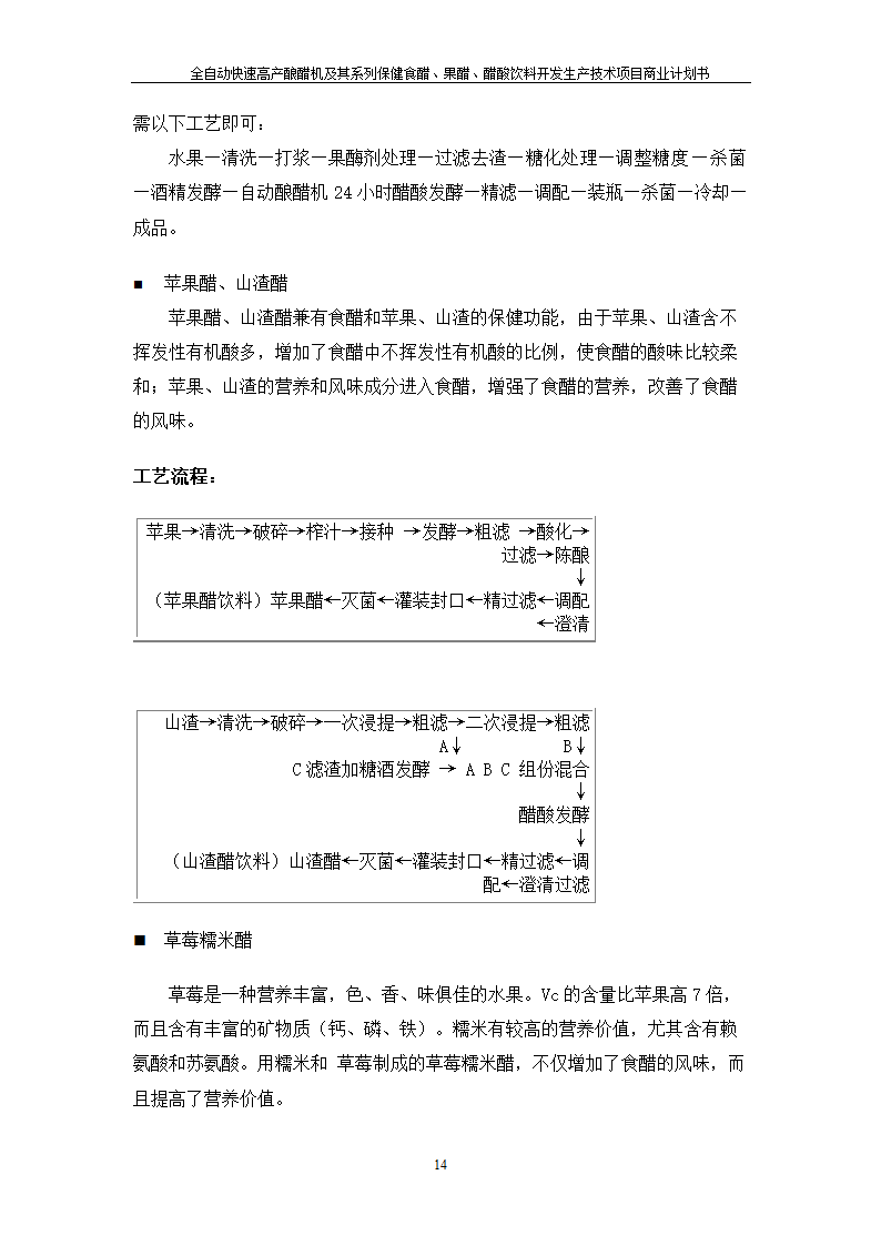 全自动快速高产酿醋机及其系列保健食醋、果醋、醋酸饮料开发生产技术项目.doc第14页