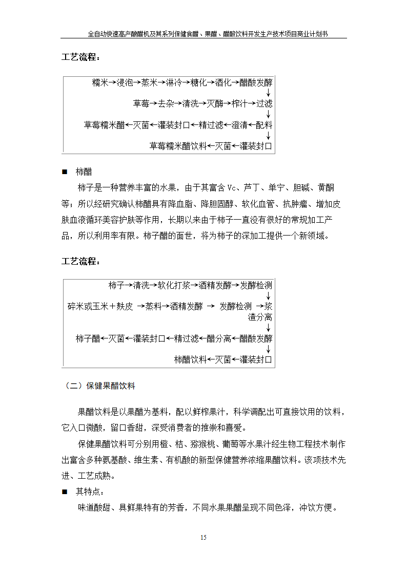 全自动快速高产酿醋机及其系列保健食醋、果醋、醋酸饮料开发生产技术项目.doc第15页