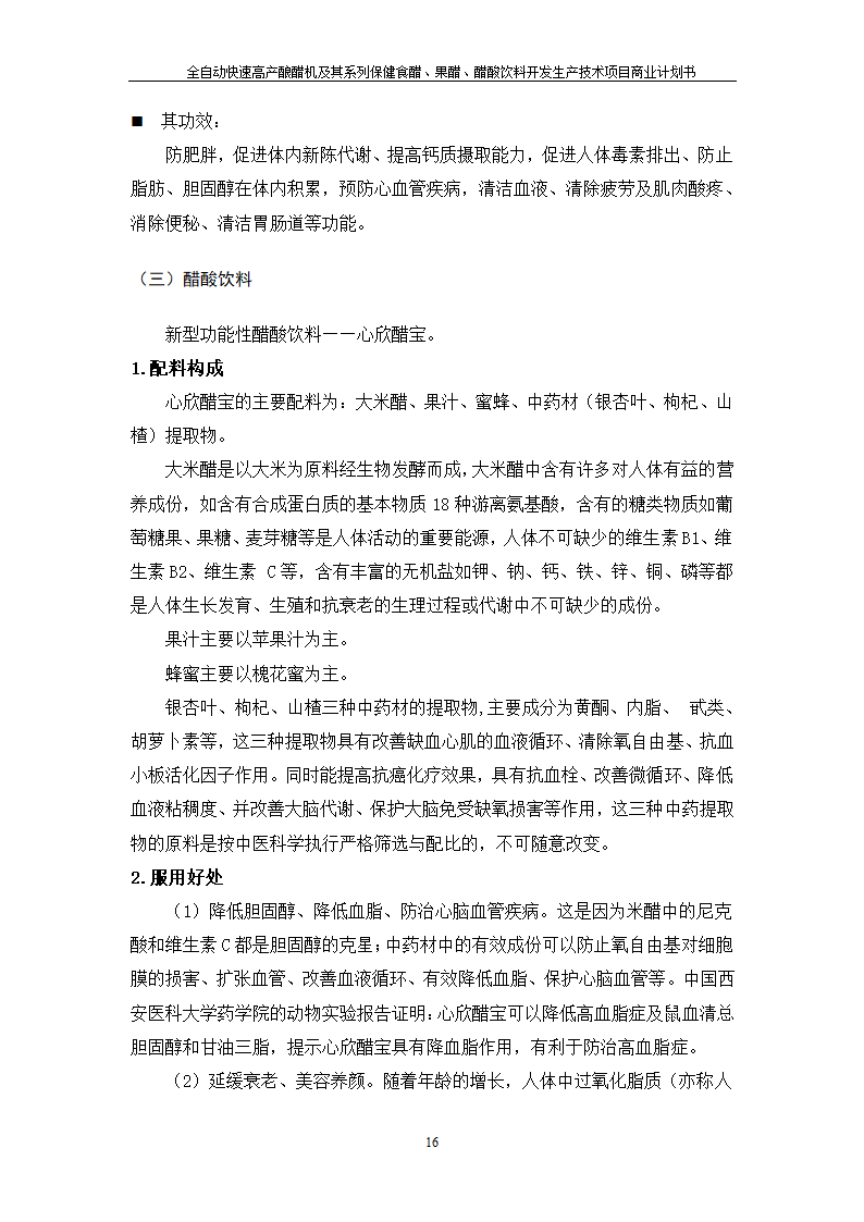 全自动快速高产酿醋机及其系列保健食醋、果醋、醋酸饮料开发生产技术项目.doc第16页