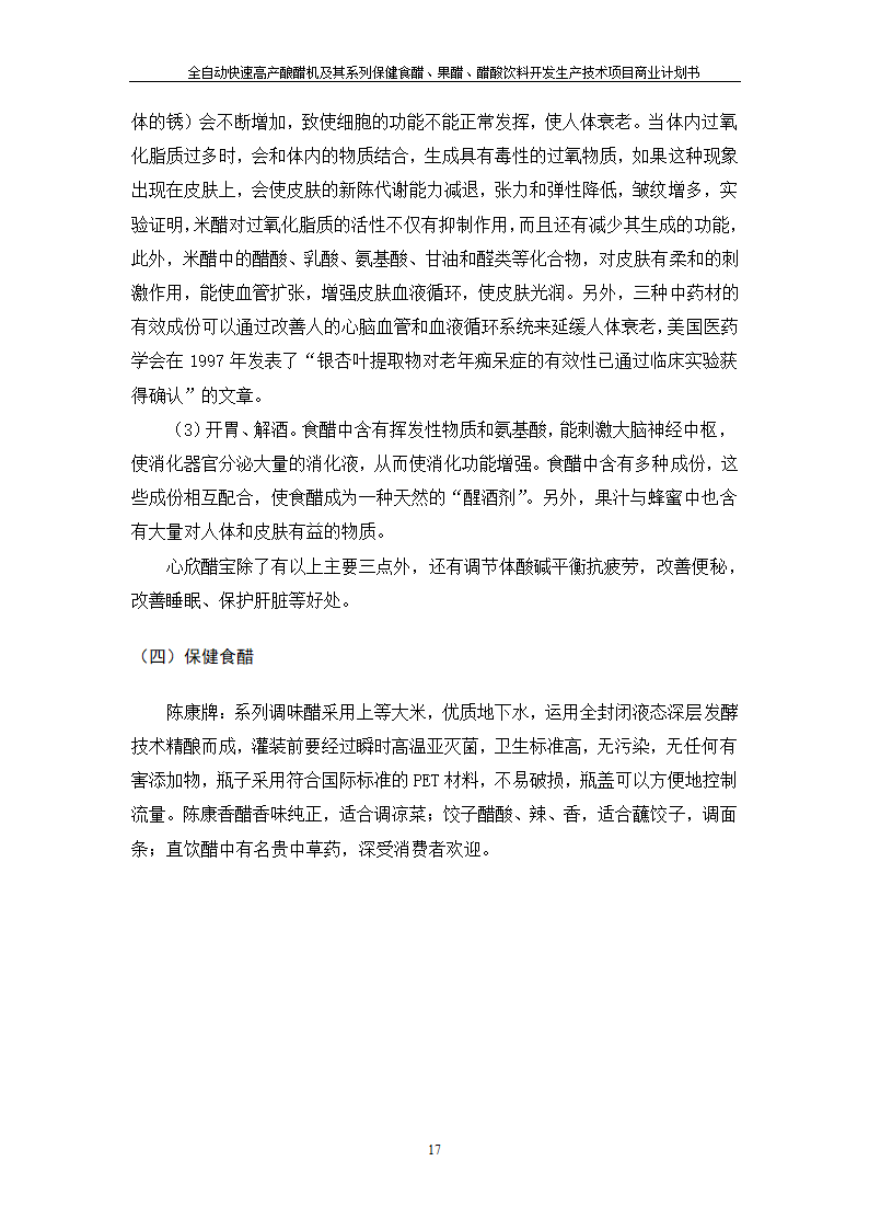 全自动快速高产酿醋机及其系列保健食醋、果醋、醋酸饮料开发生产技术项目.doc第17页