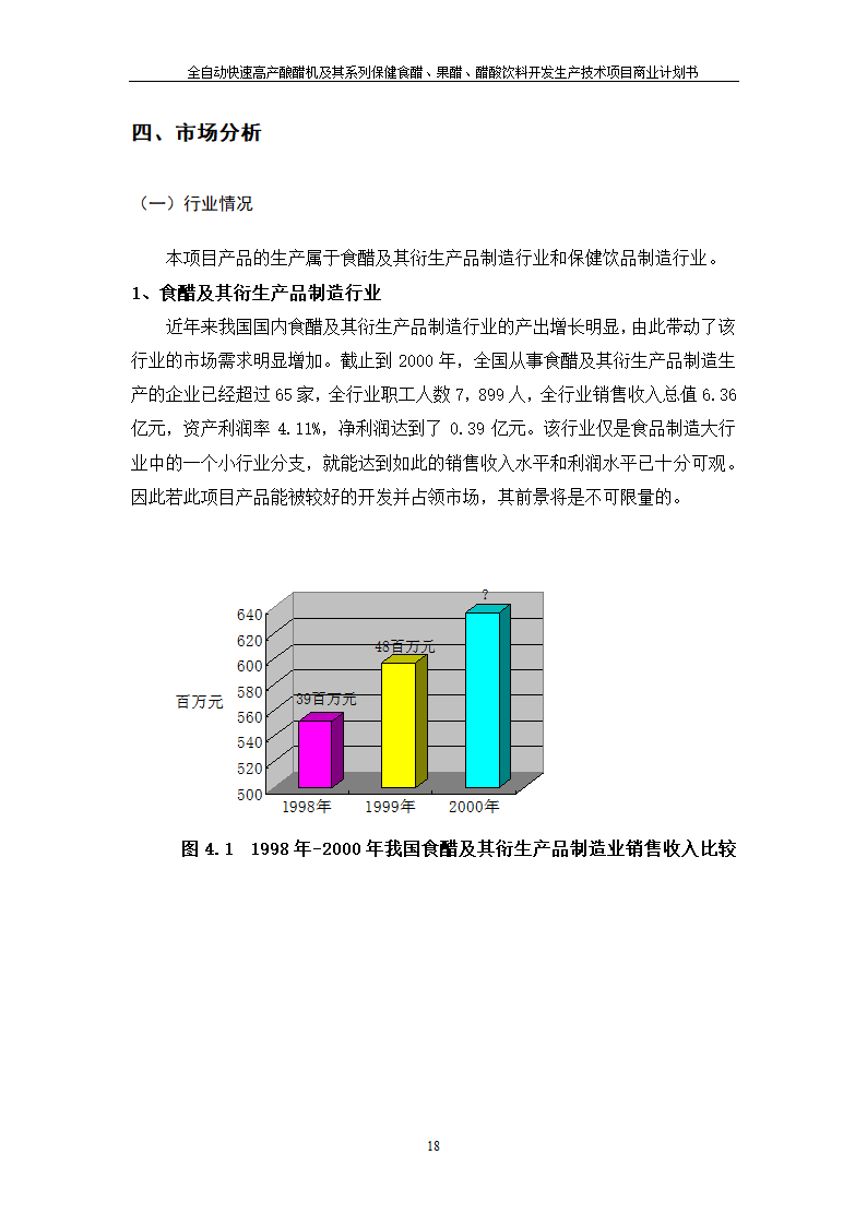 全自动快速高产酿醋机及其系列保健食醋、果醋、醋酸饮料开发生产技术项目.doc第18页